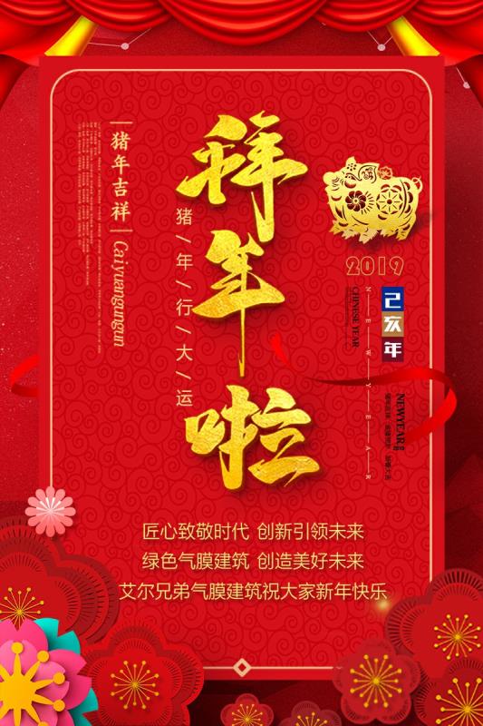 艾爾兄弟全體員工給您拜年啦！