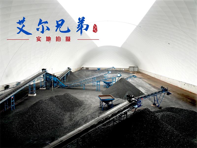 氣膜煤場繼續(xù)扎實(shí)推進(jìn)露天煤場改造工作