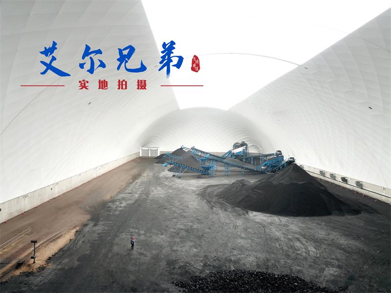 氣膜煤場(chǎng)關(guān)注的焦點(diǎn)是“環(huán)?！迸c“安全”