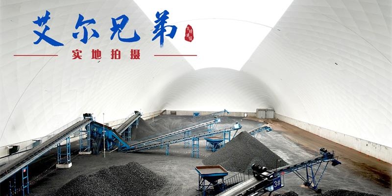 艾爾兄弟內(nèi)蒙古武家塔氣膜煤棚投入使用，助力企業(yè)綠色轉(zhuǎn)型