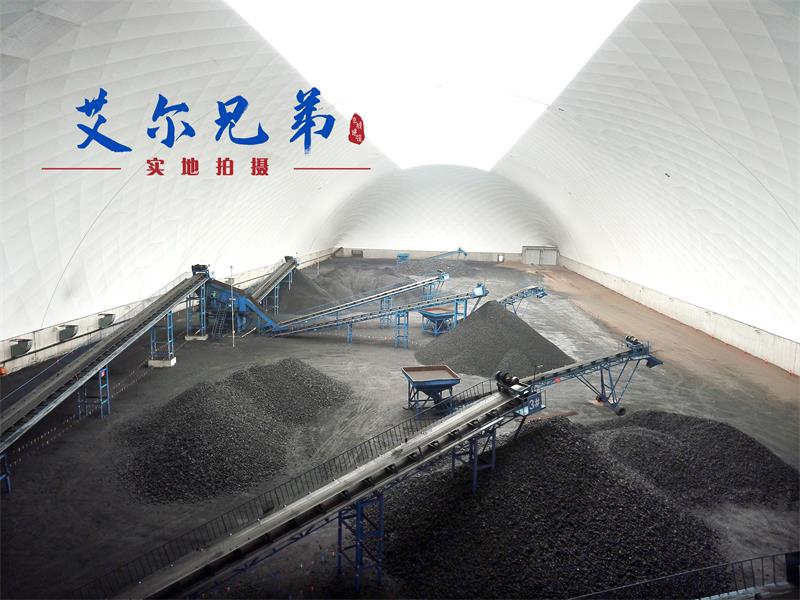 氣膜煤場的魅力何在？