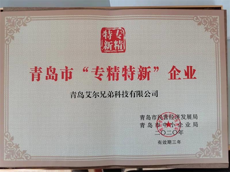 艾爾兄弟成功入選青島市“專精特新”企業(yè)榮譽稱號！