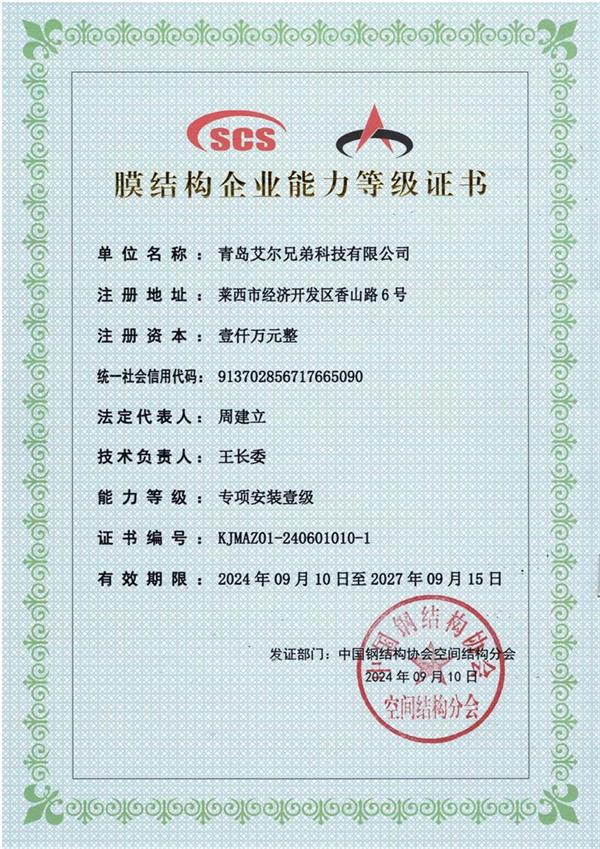 膜結(jié)構(gòu)企業(yè)等級(jí)證書(shū)安裝